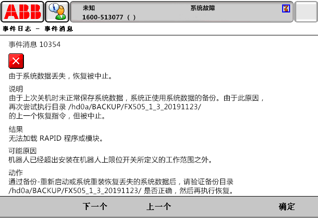 10354由于系統(tǒng)數(shù)據(jù)丟失，恢復(fù)被中止